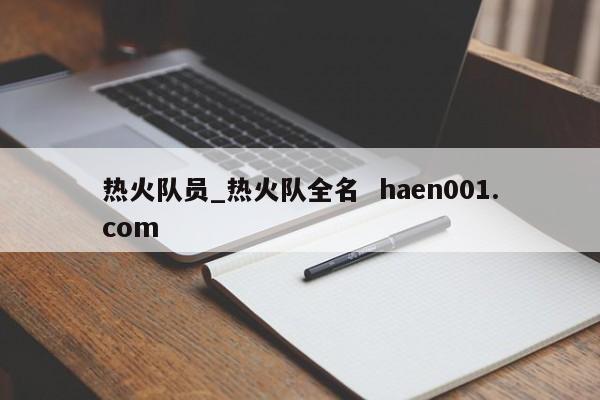 热火队员_热火队全名  haen001.com