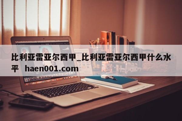 比利亚雷亚尔西甲_比利亚雷亚尔西甲什么水平  haen001.com