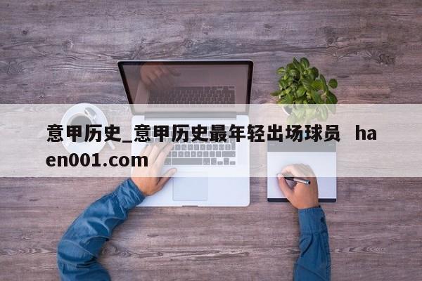 意甲历史_意甲历史最年轻出场球员  haen001.com