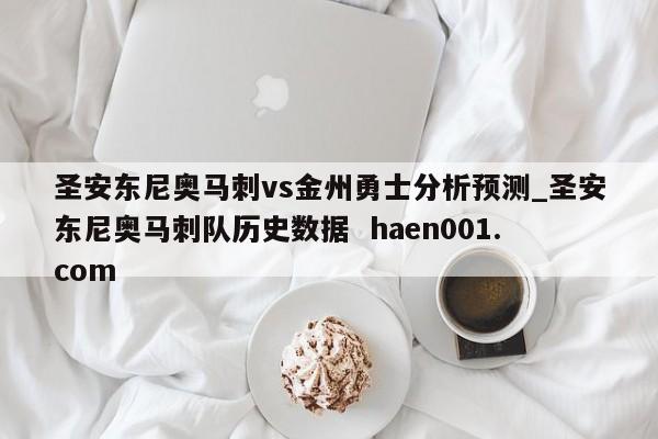 圣安东尼奥马刺vs金州勇士分析预测_圣安东尼奥马刺队历史数据  haen001.com
