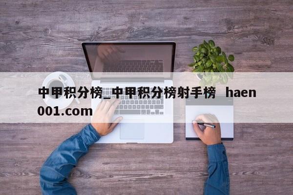 中甲积分榜_中甲积分榜射手榜  haen001.com