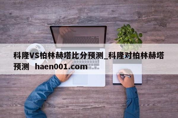 科隆VS柏林赫塔比分预测_科隆对柏林赫塔预测  haen001.com