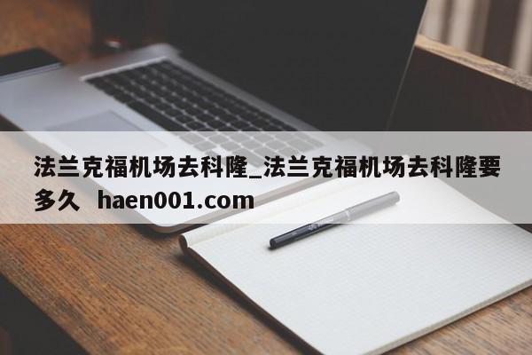 法兰克福机场去科隆_法兰克福机场去科隆要多久 haen001.com