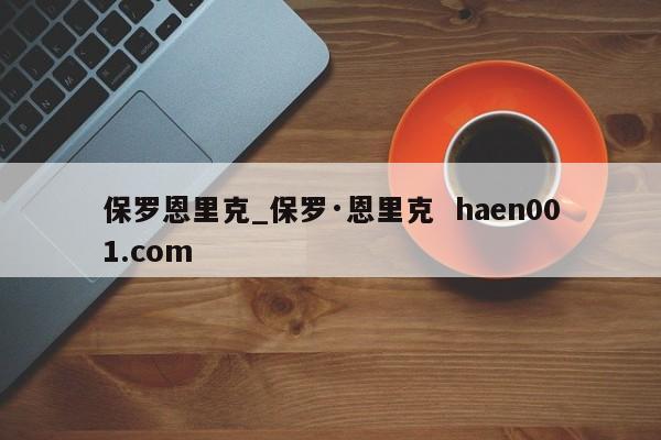 保罗恩里克_保罗·恩里克  haen001.com