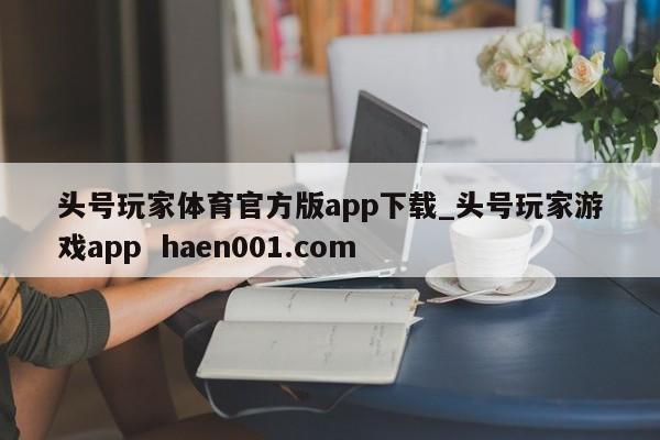 头号玩家体育官方版app下载_头号玩家游戏app haen001.com