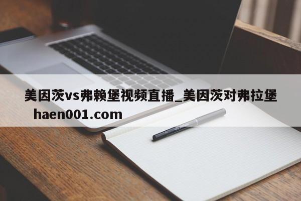 美因茨vs弗赖堡视频直播_美因茨对弗拉堡 haen001.com