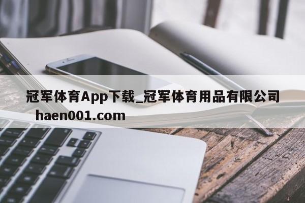 冠军体育App下载_冠军体育用品有限公司 haen001.com