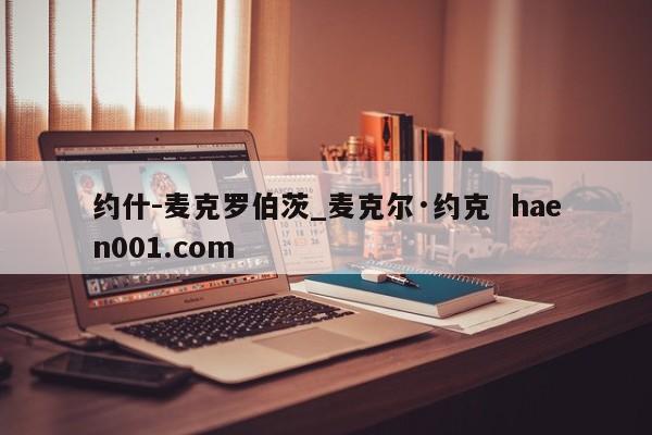 约什-麦克罗伯茨_麦克尔·约克 haen001.com