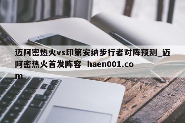 迈阿密热火vs印第安纳步行者对阵预测_迈阿密热火首发阵容 haen001.com