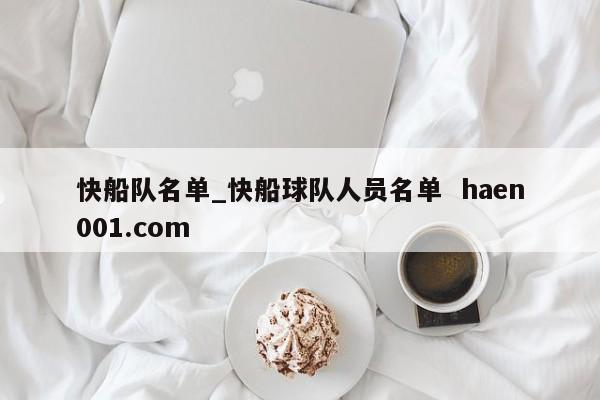 快船队名单_快船球队人员名单 haen001.com