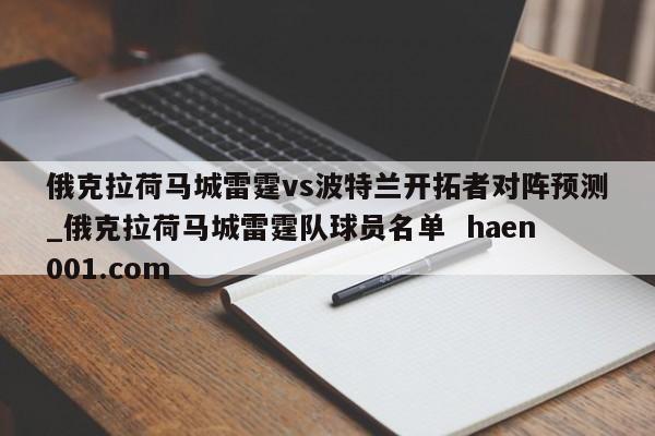 俄克拉荷马城雷霆vs波特兰开拓者对阵预测_俄克拉荷马城雷霆队球员名单 haen001.com