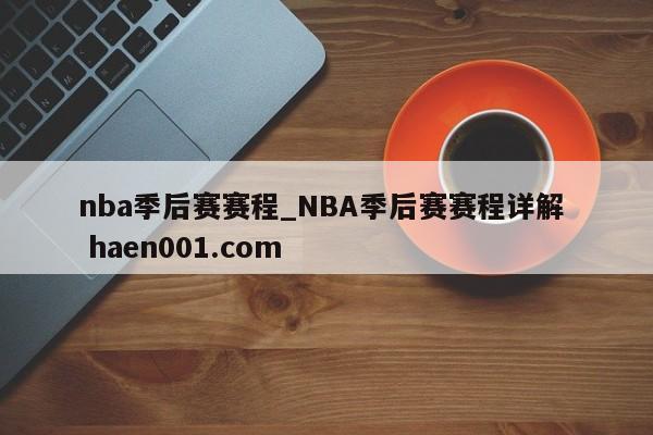 nba季后赛赛程_NBA季后赛赛程详解 haen001.com