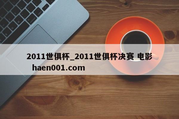 2011世俱杯_2011世俱杯决赛 电影 haen001.com