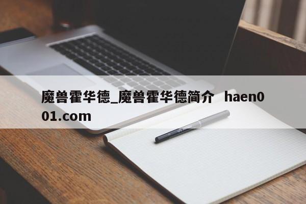 魔兽霍华德_魔兽霍华德简介 haen001.com