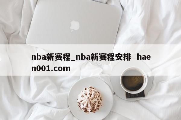 nba新赛程_nba新赛程安排 haen001.com