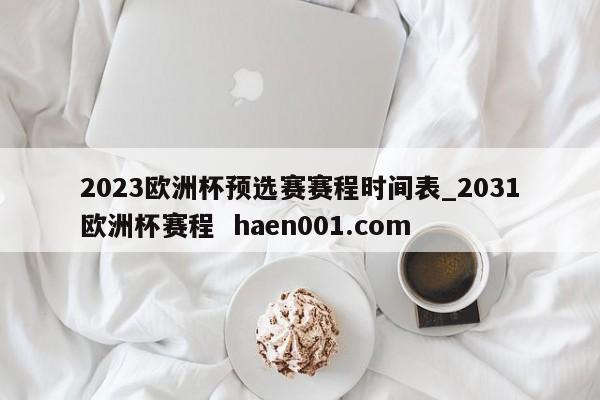 2023欧洲杯预选赛赛程时间表_2031欧洲杯赛程 haen001.com