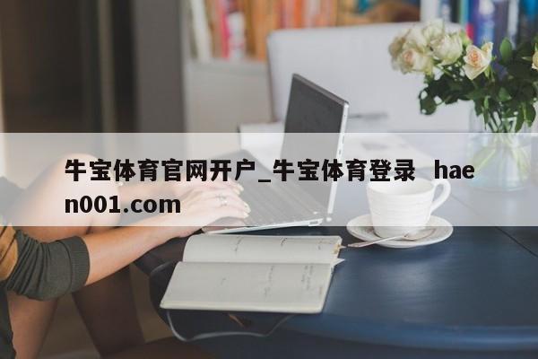 牛宝体育官网开户_牛宝体育登录 haen001.com
