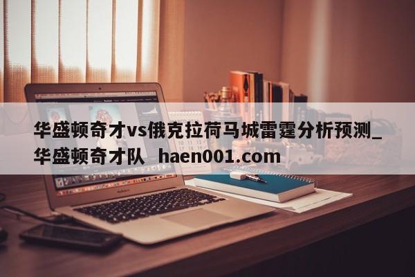 华盛顿奇才vs俄克拉荷马城雷霆分析预测_华盛顿奇才队 haen001.com