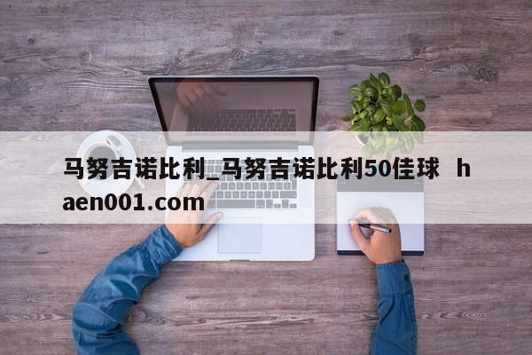 马努吉诺比利_马努吉诺比利50佳球  haen001.com