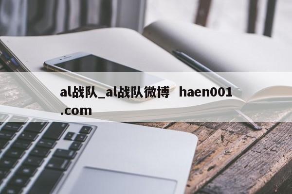 al战队_al战队微博 haen001.com