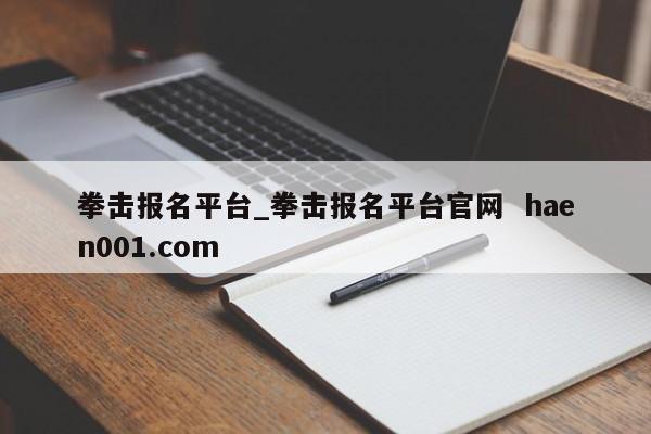拳击报名平台_拳击报名平台官网  haen001.com