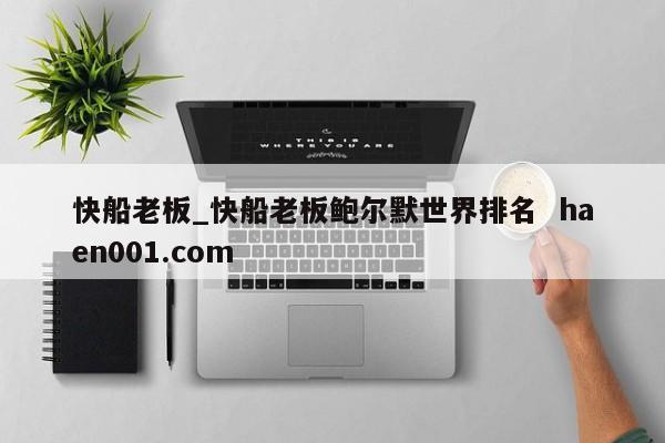 快船老板_快船老板鲍尔默世界排名 haen001.com