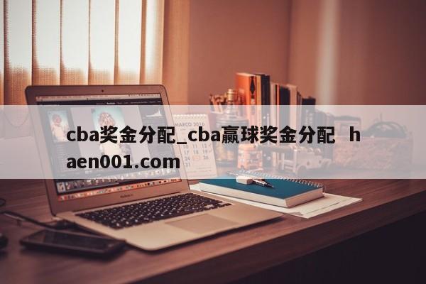 cba奖金分配_cba赢球奖金分配 haen001.com
