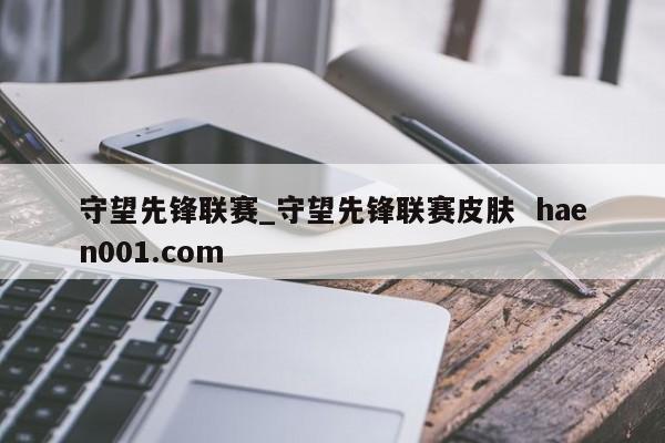 守望先锋联赛_守望先锋联赛皮肤 haen001.com