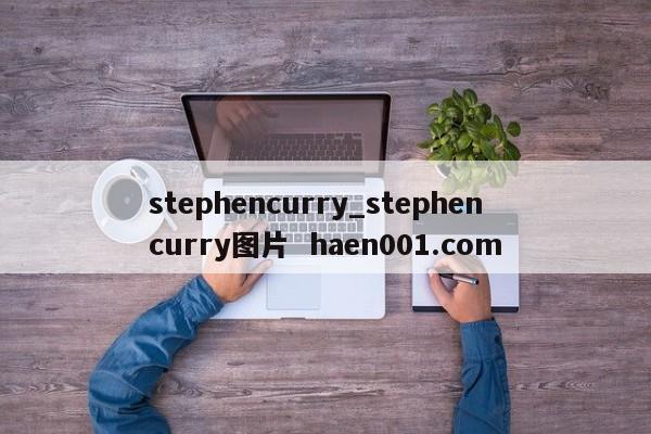 stephencurry_stephencurry图片  haen001.com