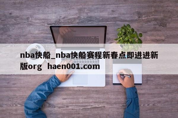 nba快船_nba快船赛程新春点即进进新版org  haen001.com