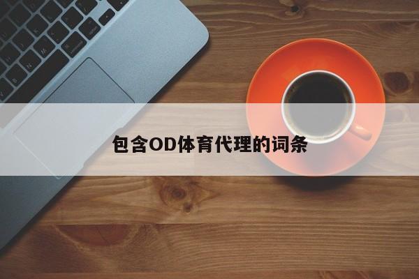 包含OD体育代理的词条
