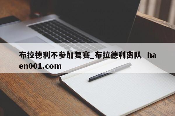 布拉德利不参加复赛_布拉德利离队  haen001.com