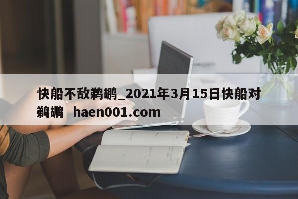快船不敌鹈鹕_2021年3月15日快船对鹈鹕  haen001.com