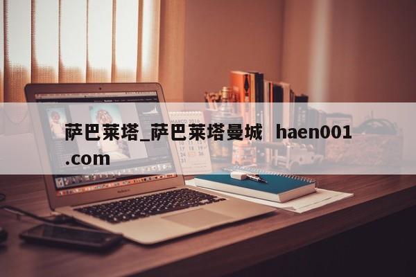 萨巴莱塔_萨巴莱塔曼城  haen001.com