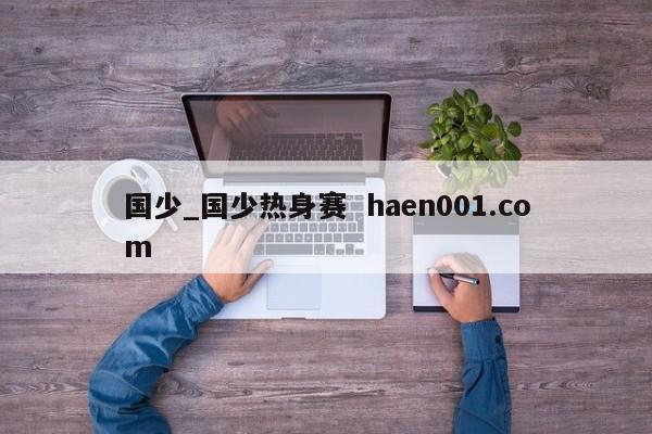 国少_国少热身赛  haen001.com
