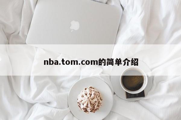 nba.tom.com的简单介绍