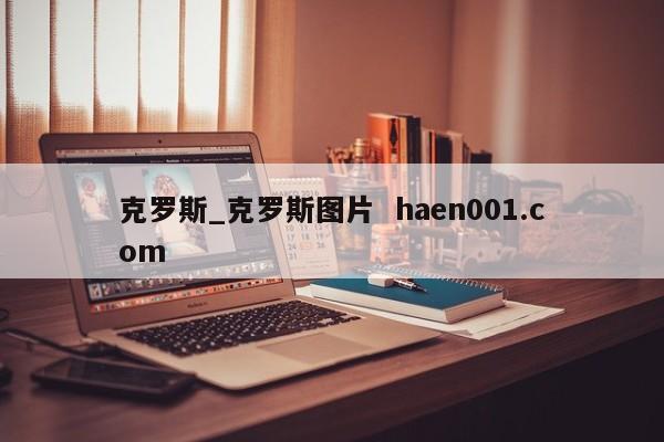 克罗斯_克罗斯图片 haen001.com