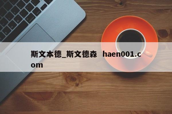 斯文本德_斯文德森 haen001.com